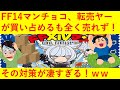 【ざまあw】ローソン限定のFF14マンチョコ、転売ヤーが買い占めを行うも全く売れず!!その理由が凄すぎるwwwwwwwww