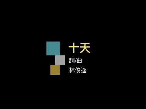 十天