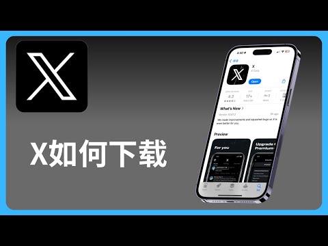 x如何下载 | iPhone和Android安卓手机