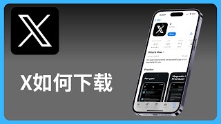 x如何下载 | iPhone和Android安卓手机