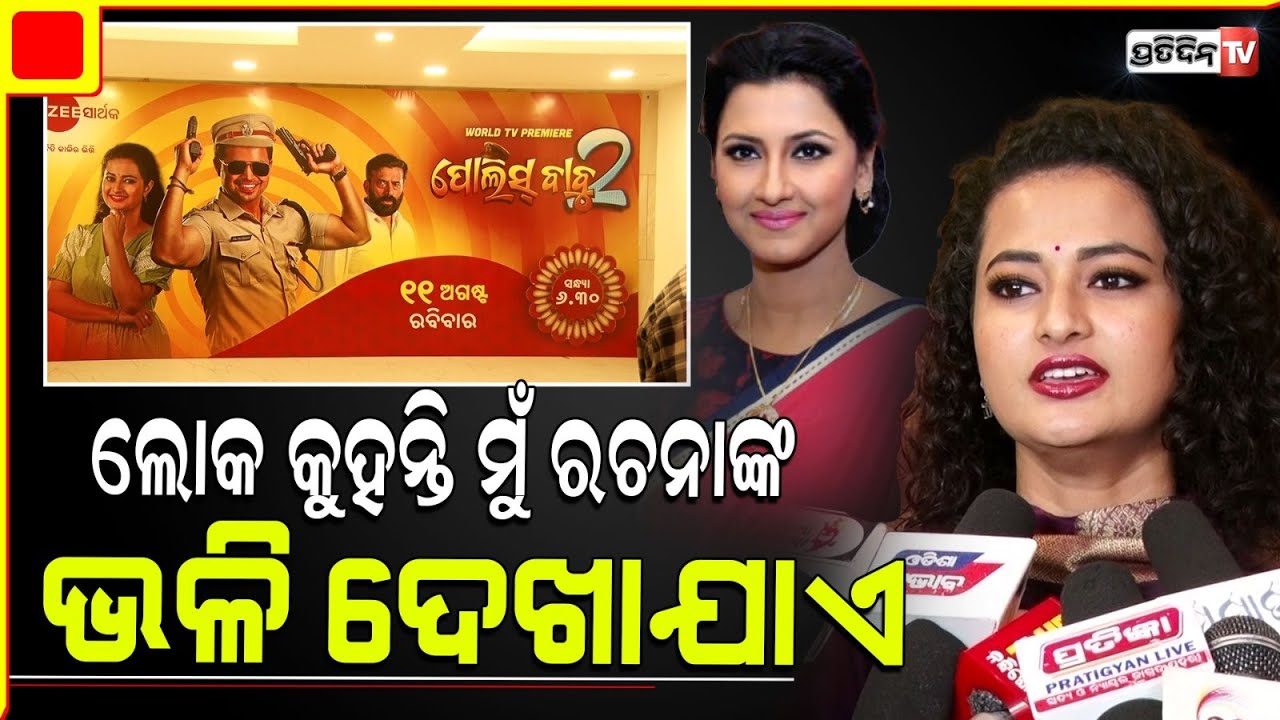 ଲୋକ କୁହନ୍ତି ମୁଁ ରଚନା ବାନାର୍ଜୀ ଭଳି ଦେଖାଯାଏ "ପୋଲିସ୍ ବାବୁ 2" Zee Sarthak World TV premiere 11th August.