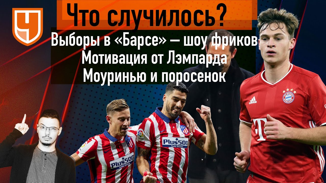 Выборы в «Барселоне» / «Ман Сити» обыграл «Челси» / «Бавария» хорошо проводит время