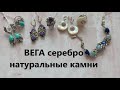 СЕРЕБРО от ВЕГА НАТУРАЛЬНЫЕ КАМНИ чароит аметист аквамарин