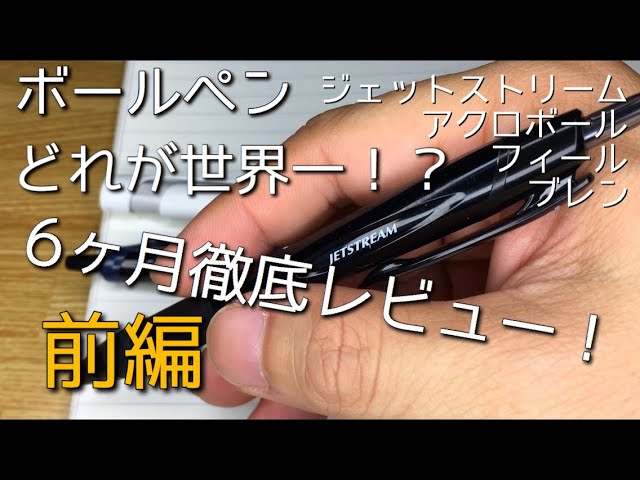 世界一のボールペンはどれなんだ！？4種類半年長期レビュー前編 - YouTube