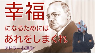 【必見】幸福になるにはアレをしまくれ！【アドラー心理学】