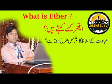 what is ethar?ایتھر کیا ہے