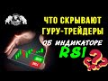 Что скрывают Гуру Трейдеры об индикаторе RSI