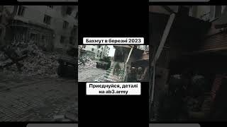 Бахмут Березень 2023 — Відео Від Друга Дока