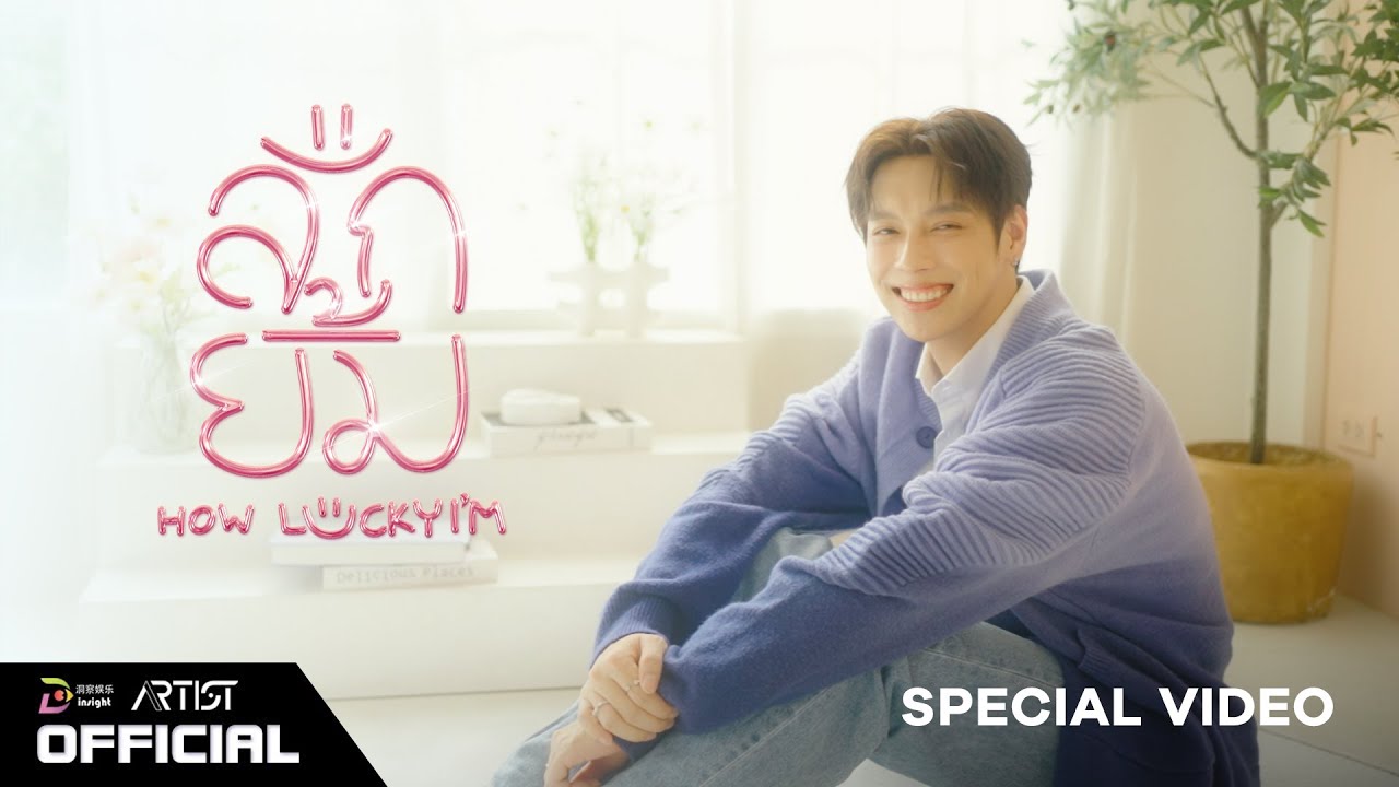 【Special Video】ลักยิ้ม (How Luckyi’m) - Pentor Jeerapat | SPECIAL SINGLE