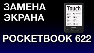 ЗАМЕНА ЭКРАНА POCKETBOOK 622