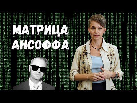 Видео: Чем полезна матрица ансоффа?