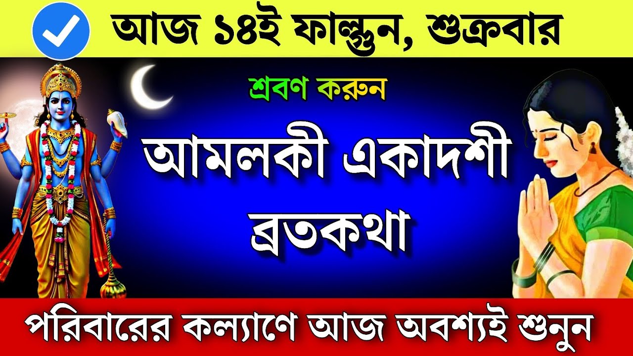 আমলকী একাদশী ব্রতকথা - পরিবারের কল্যাণে আজ অবশ্যই শুনুন | Amlaki Ekadashi Vrat katha