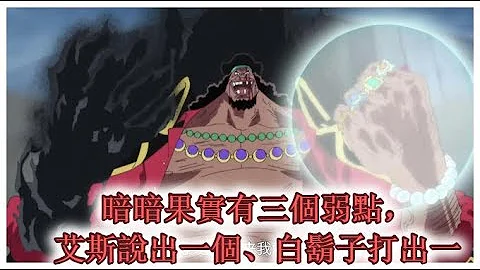 海贼王：暗暗果实有三个弱点，艾斯说出一个、白胡子打出一个 - 天天要闻