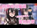 【黑銀夜烏精華】歐咖咪去日本玩又不忘要偽裝 thumbnail