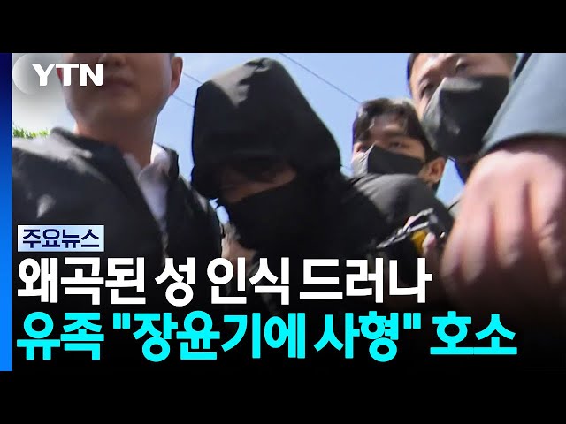 왜곡된 성 인식 드러나...유족 "장윤기에 사형" 호소 / YTN