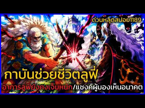 วันพีช - ด่วนหลุดสปอย1189 กาบันมาช่วยลูฟี่ แชงค์ผู้รู้อนาคตทุกอย่าง อาวุธของท่านอิม!?