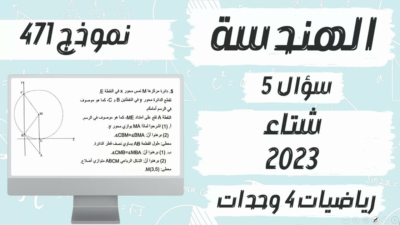 سؤال 5 الهندسة بجروت شتاء 2023 نموذج 471 פתרון בגרות  חורף 2023 מתמטיקה 4 יח״ל