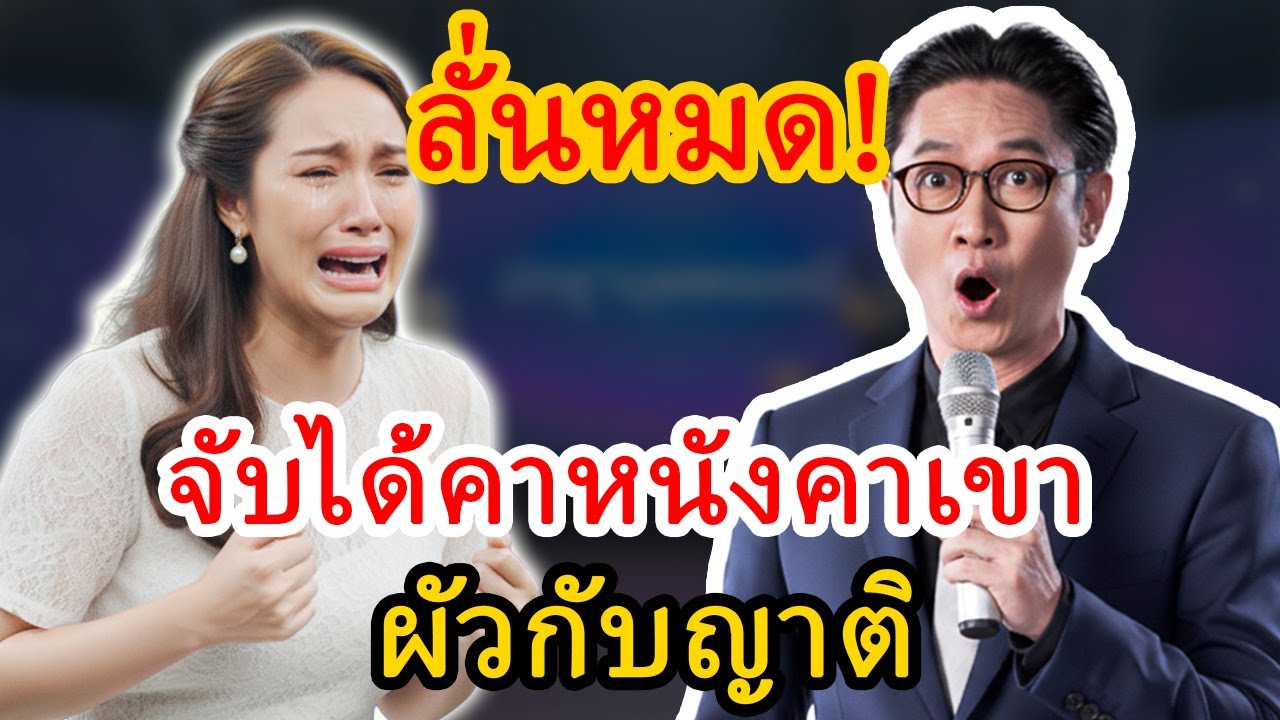 ปัญญามุมมองใหม่: ให้ญาติมาอยู่ด้วย ความจริงที่ทำให้ชีวิตคู่พังทลาย
