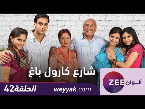 مسلسل شارع كارول باغ حلقة 42 