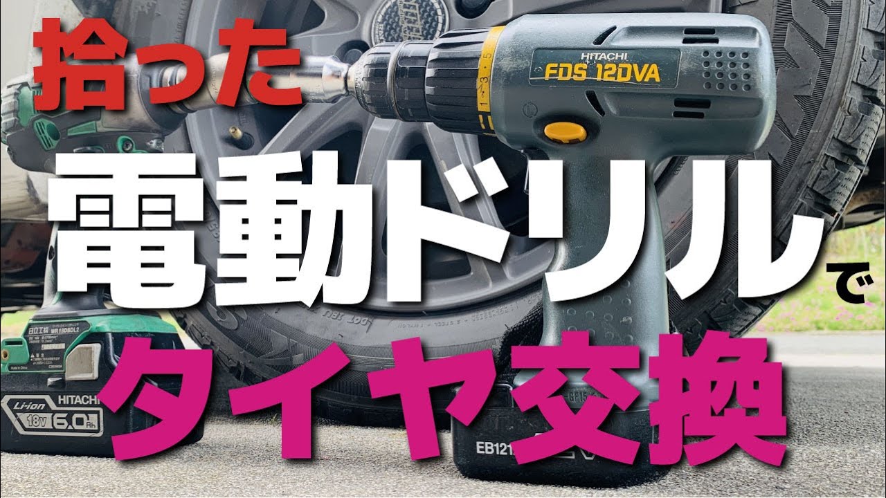 インパクトレンチ要らず！電動ドリルでタイヤ交換 - YouTube