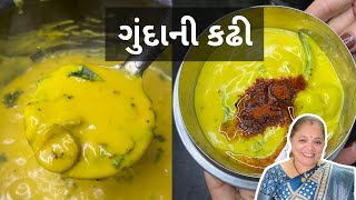 ગુંદાની કઢી | આવી રીતે કઢી બનાવશો તો ગુંદા ચીકણા નહીં લાગે | Gunda ni kadhi | Sarvaiya’s World