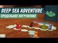 Геймплей #89 - Deep Sea Adventure (Предельное Погружение)