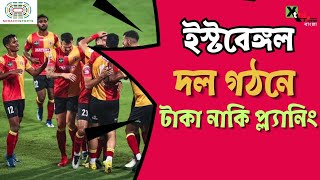 East Bengal কী দেরিতে দল তৈরি করতে গিয়ে আবারও ভুগবে? Transfer News