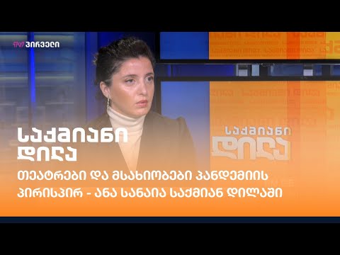 თეატრები და მსახიობები პანდემიის პირისპირ