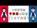 【小学校受験】受験服の準備、どこまで必要？
