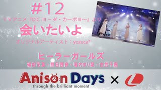 【Anison Days ×　L】#12　会いたいよ（Cover)　/　ヒーラーガールズ