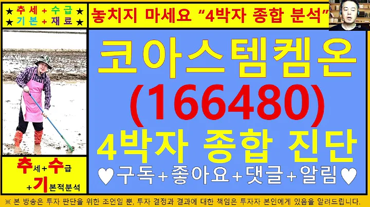 코아스템켐온(166480)4차원종목진단및향후주가전망 추수기(추수)전문가