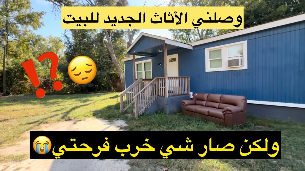 وصلني أثاث البيت أخيرًا ولكن صار شيء ما توقعته فرحتي ما كملت شنو صار⁉️💔