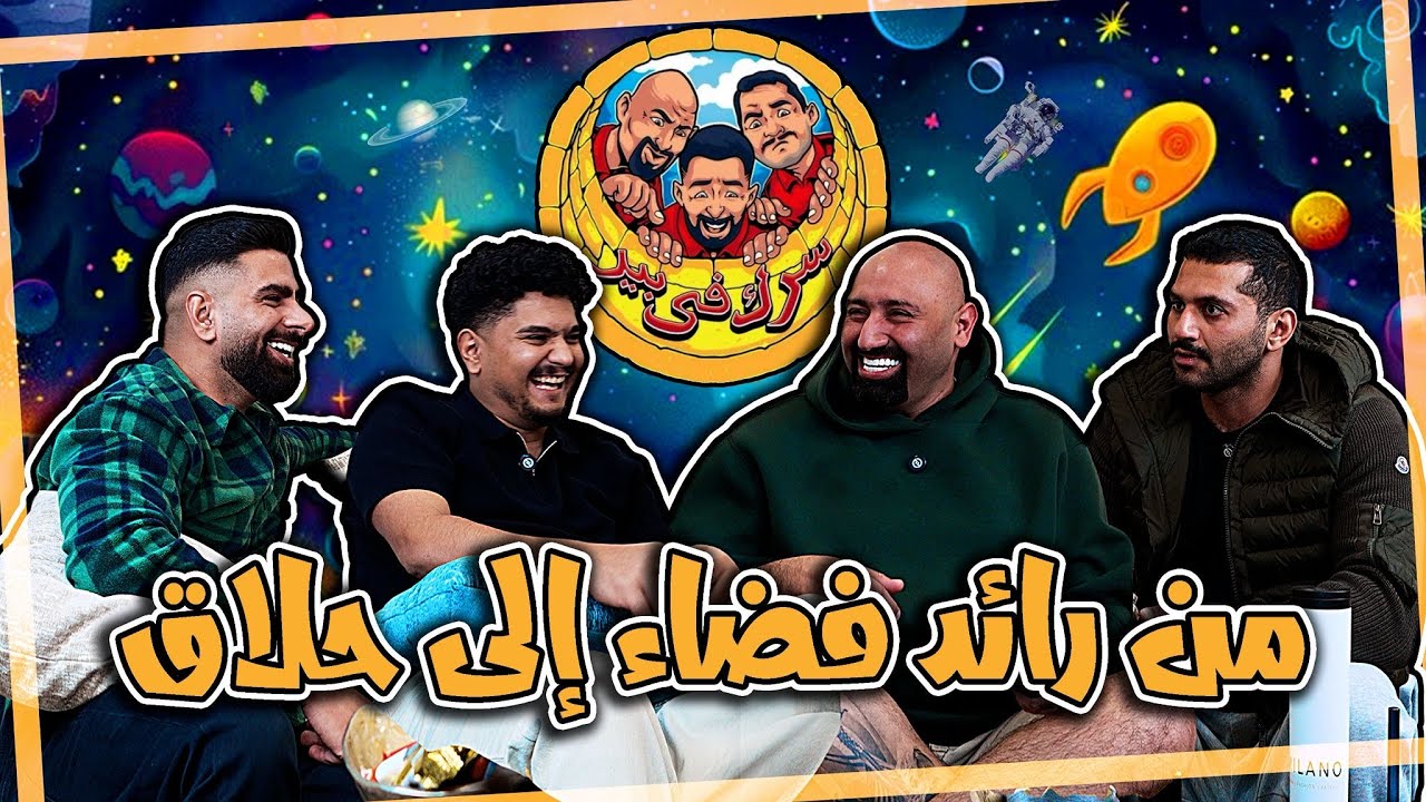 الحلاق | سرك في بير