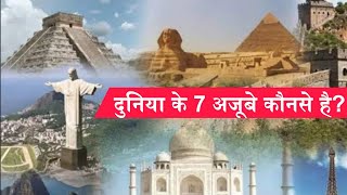 What are the 7 wonders of the world and where are they located? //The New 7 Wonders Of The World In Hindi