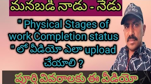 how to upload physical work  stage completion status video | manabadi Nadu nedu |