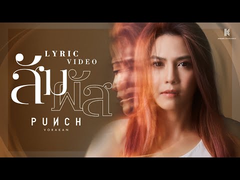 【LYRIC VIDEO】สัมผัส - พั้นช์ วรกาญจน์