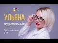 Ульяна Грибановская. Продвижение в VK.