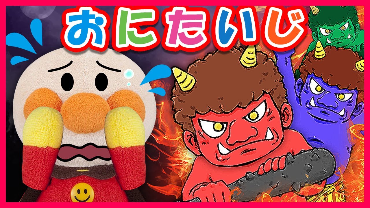 アンパンマンの鬼退治 アンパンマンが鬼にバッタリ会っちゃった あの鬼も登場 どうする アンパンマン Anpanman S Ogre Extermination Youtube アンパンマンの鬼退治 アンパンマンが鬼にバッタリ会っちゃった あの鬼も登場 どうする アンパンマン Anpanman S Ogre Extermination Youtube
