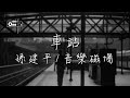 孫建平 音樂磁場 車站 車窗內心愛的人 只有期待夜夜夢 動態歌詞 高音質 孫建平 音樂磁場 車站 車窗內心愛的人 只有期待夜夜夢 動態歌詞 高音質