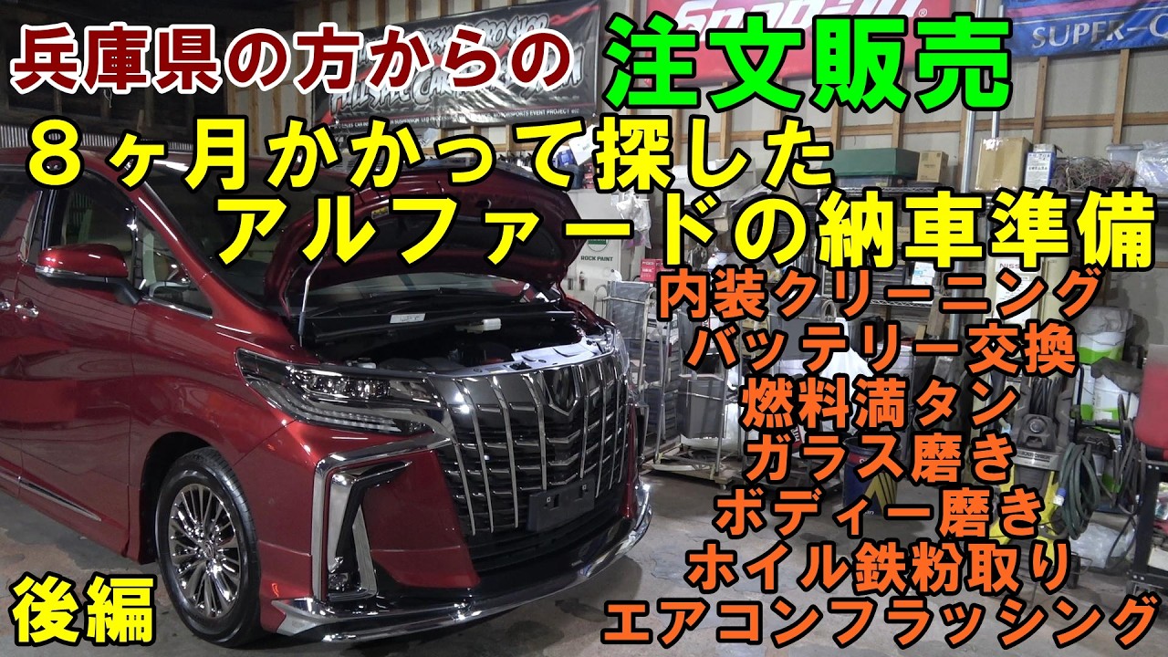 後編 注文販売で買たアルファード 探すのに8ヶ月かかりました