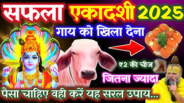 सफला एकादशी पर पूजा पाठ करना चाहे मत करना😱गाय को खिला देना गुप्त चीज लक्ष्मी पीछे-पीछे आएगी😱#upay