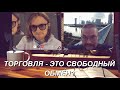 Ежи Сармат довел Светова вопросом про свободу