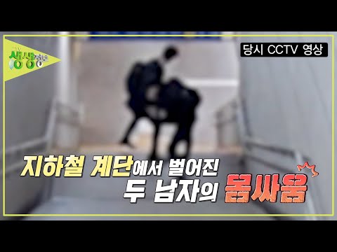 지하철 계단에서 벌어진 두 남자의 몸싸움! 과연 그 이유는? [2TV 생생정보] KBS 240725 방송
