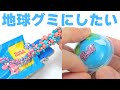 ロープキャンディで地球グミ作ってみた