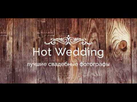 Лучшие свадебные фотографы Украины на Hot Wedding