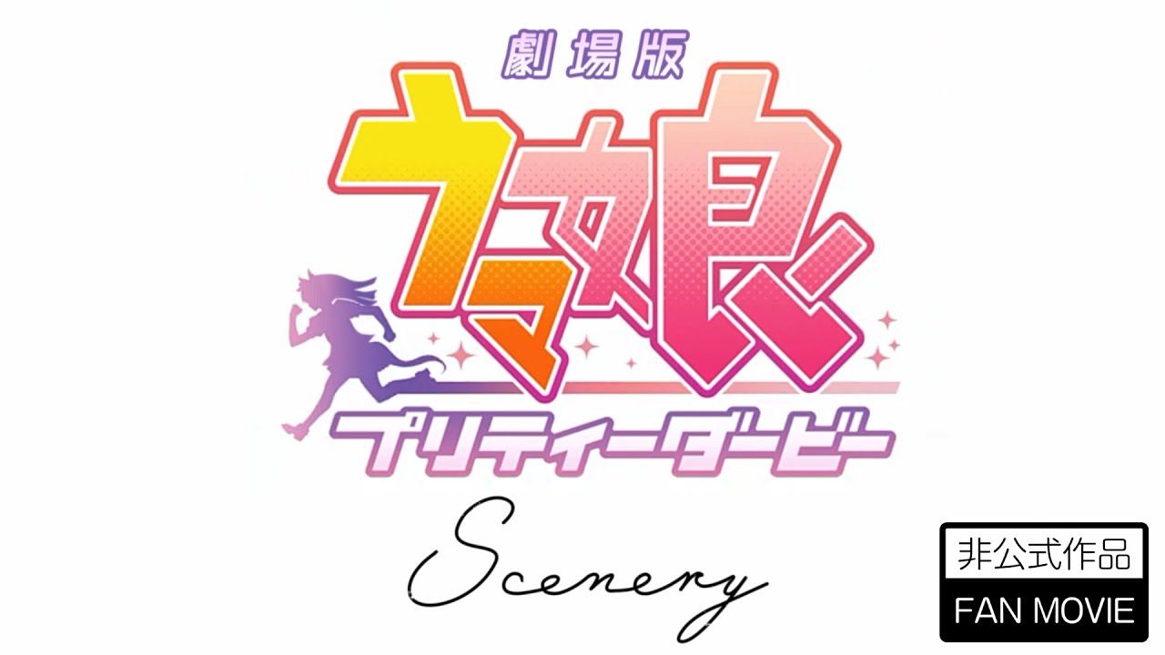 劇場版予告 ウマ娘プリティーダービー Scenery 【非公式】 - YouTube