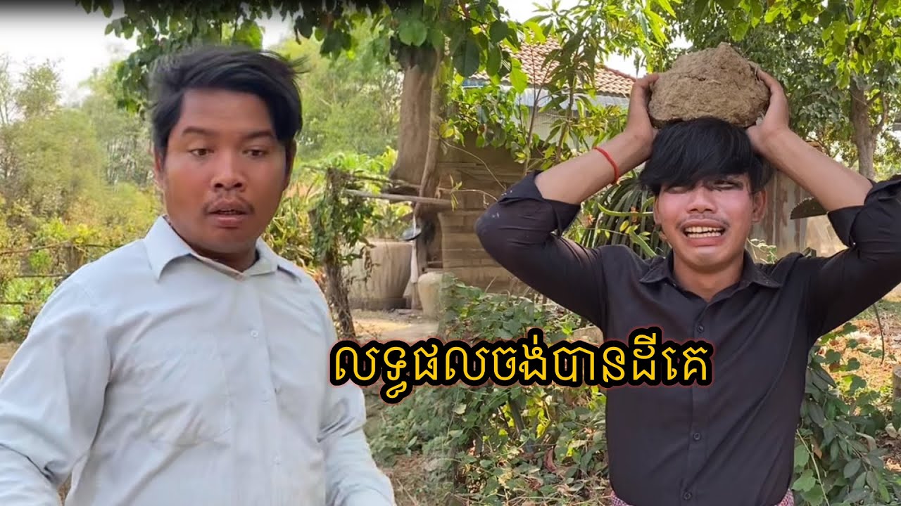 លទ្ធផលចង់បានដីគេ