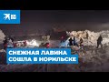 Снежная лавина сошла в Норильске