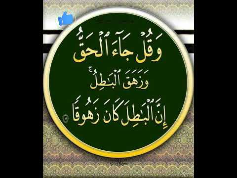 وقل جاء الحق وزهق الباطل Quran Religion Freequraneducation Islamicprayer Shortsviral Quote