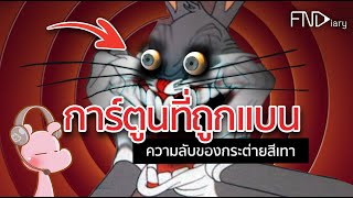 เหยียดเชื้อชาติจนถูกห้ามฉาย Looney tunes #จังรัยไดอะรี่ I #ขยี้ฝันวันเสาร์◄602►